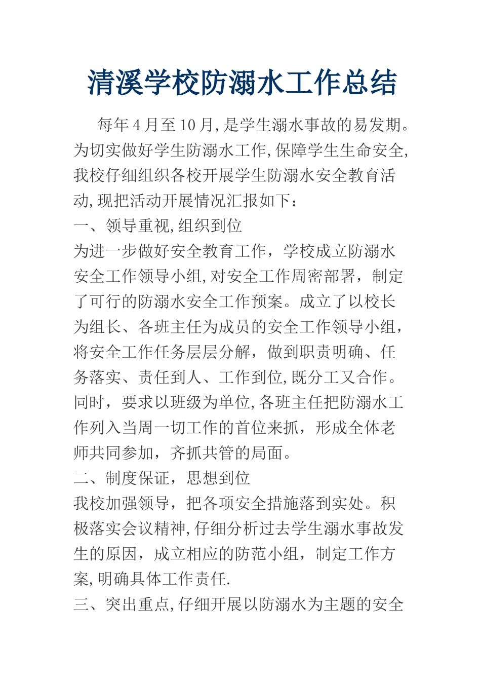 学校防溺水工作总结_第1页