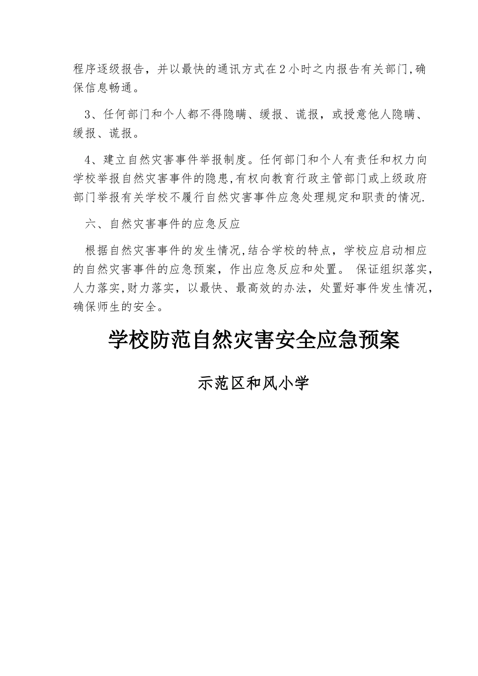 学校防范自然灾害安全应急预案_第3页
