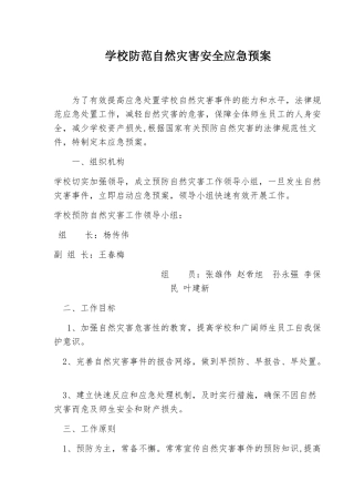 学校防范自然灾害安全应急预案