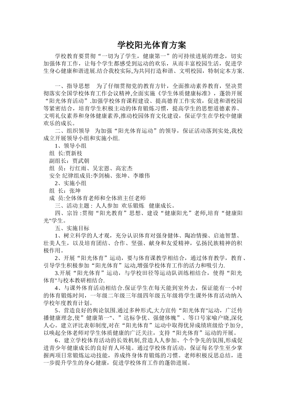 学校阳光体育活动方案_第1页