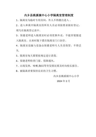 学校隔离室管理制度