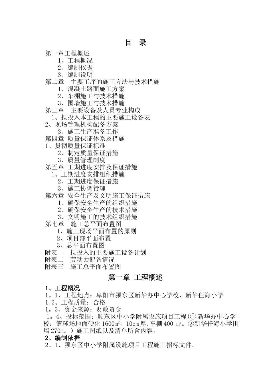 学校附属工程施工组织设计[1]_第1页