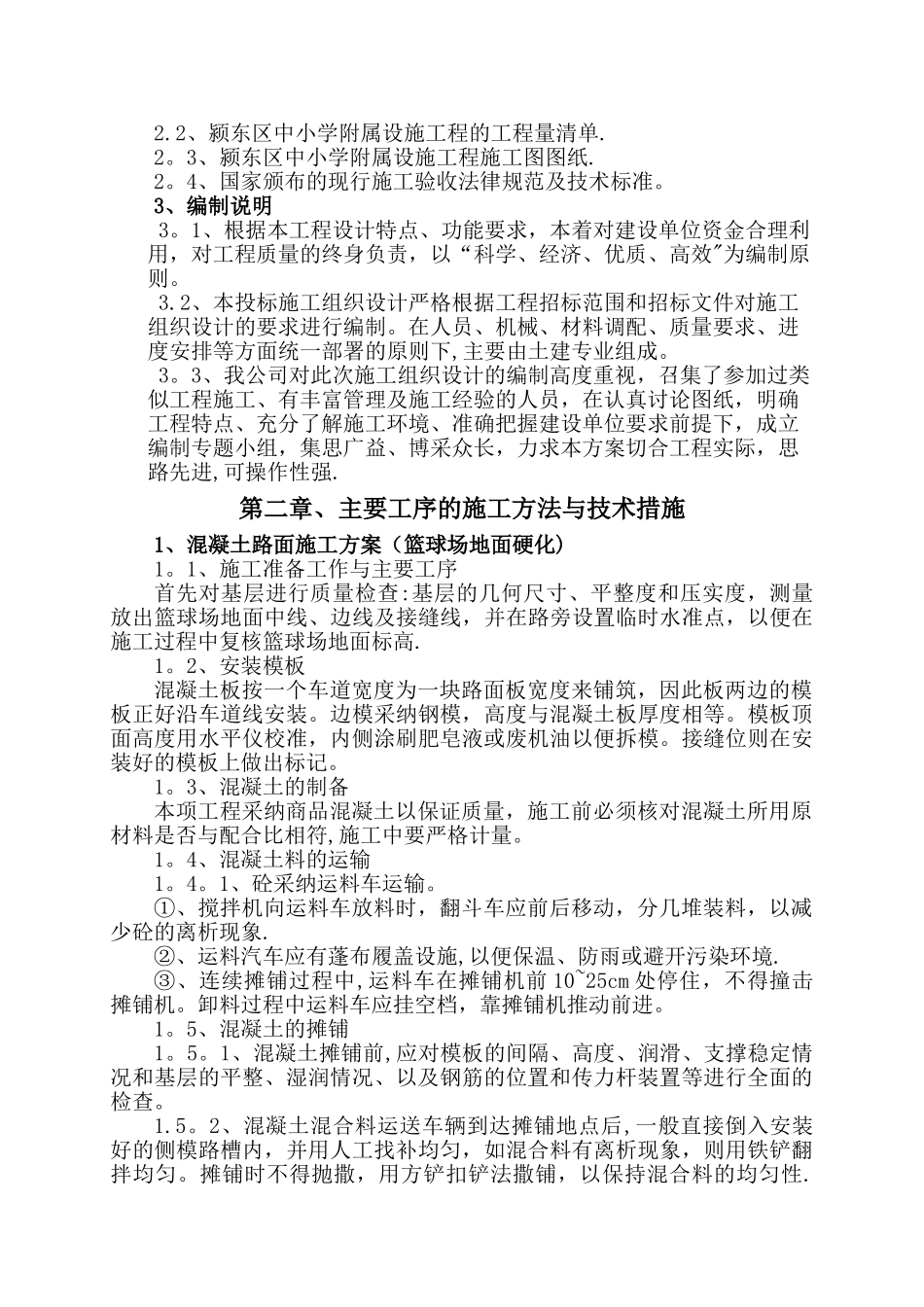 学校附属工程施工组织设计[1]_第2页