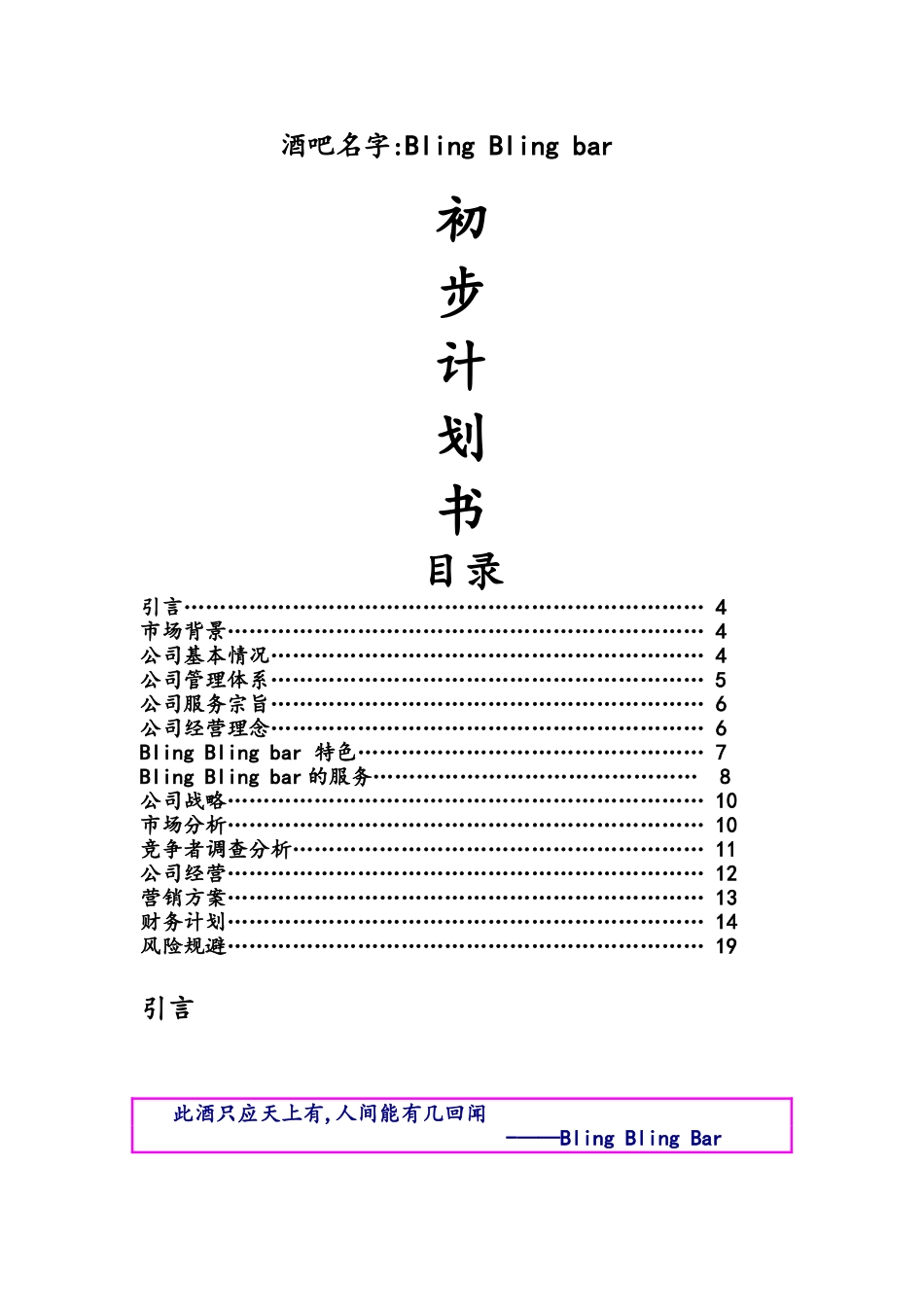 学校附近开酒吧创业计划书_第1页