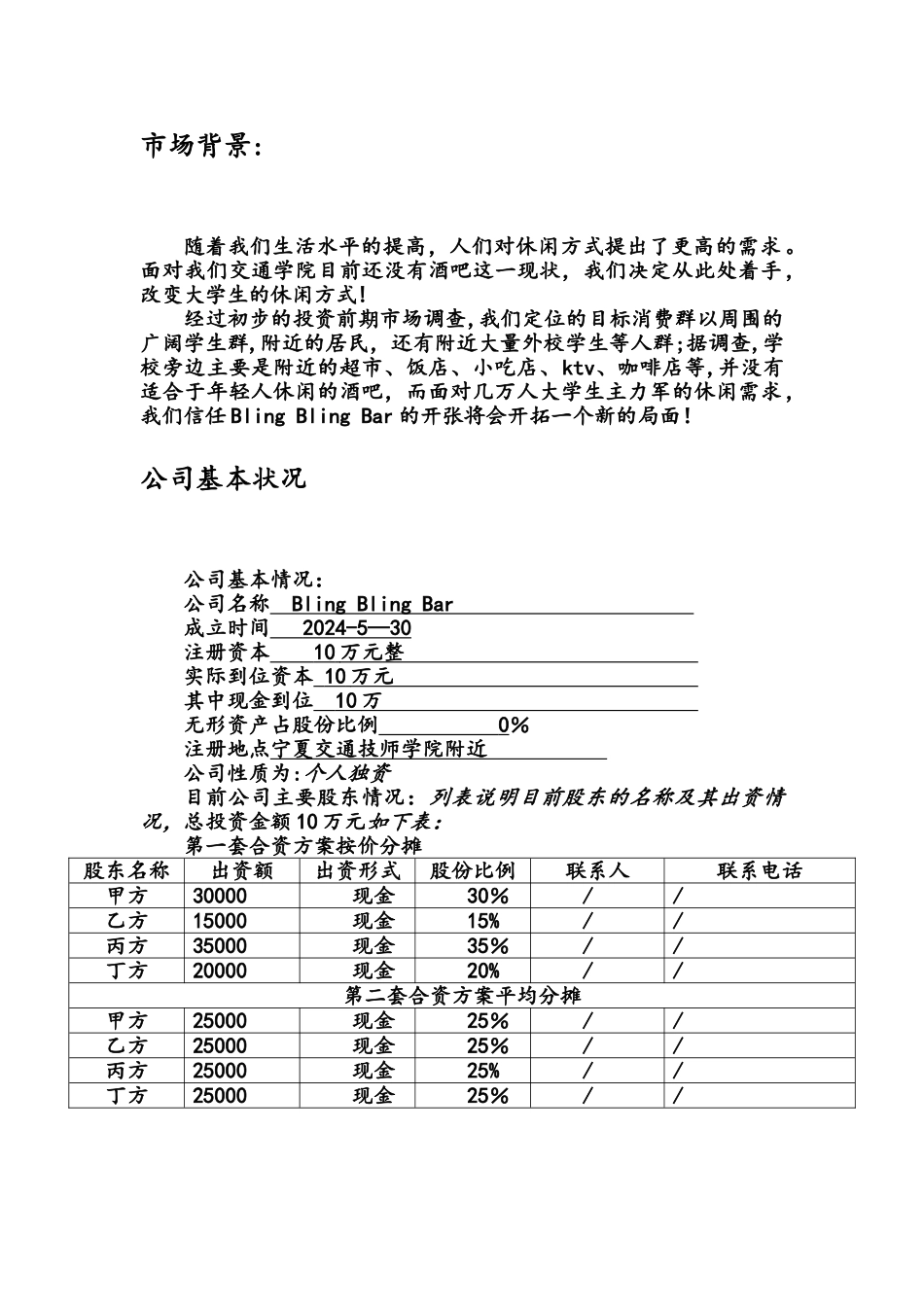 学校附近开酒吧创业计划书_第2页