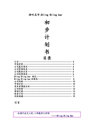 学校附近开酒吧创业计划书