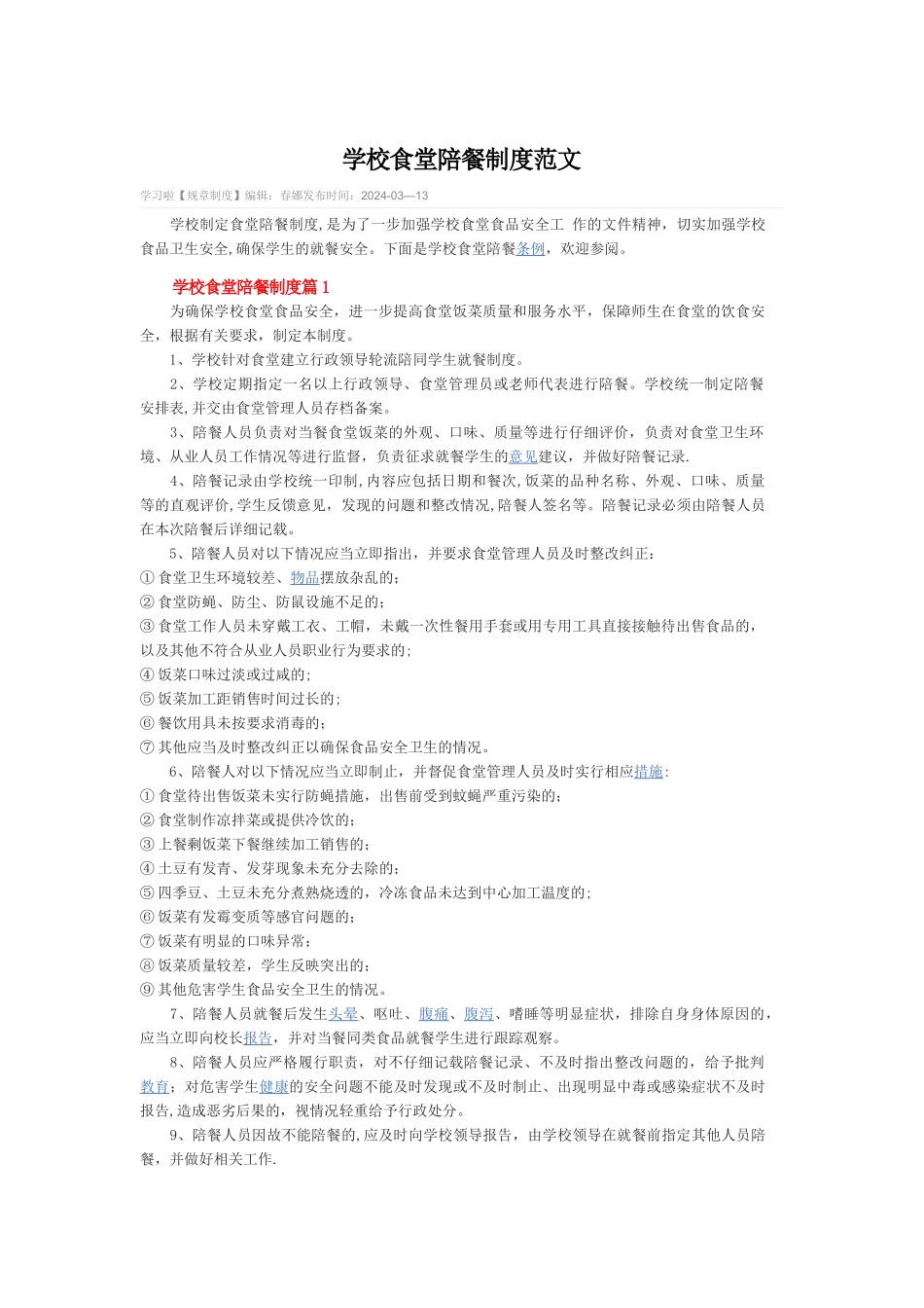 学校陪餐制度及记录表_第1页