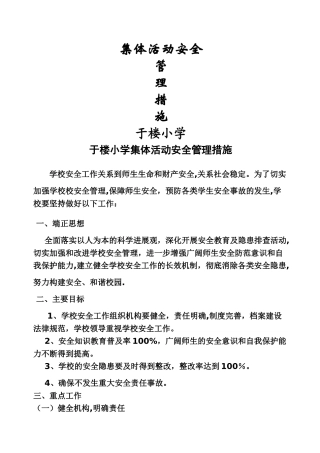 学校集体活动安全管理措施