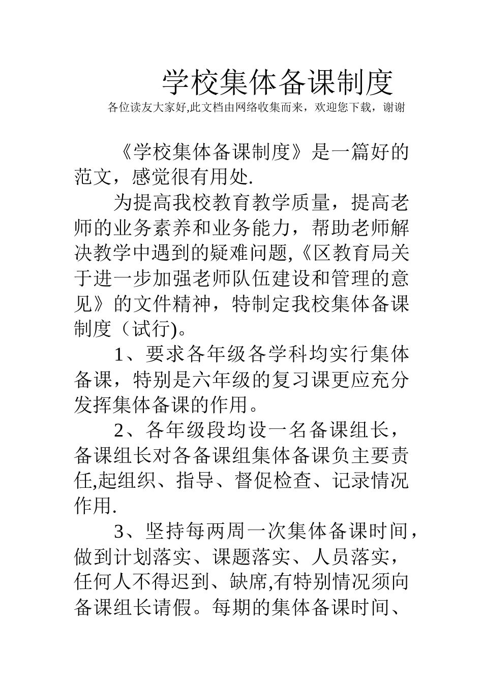 学校集体备课制度_第1页