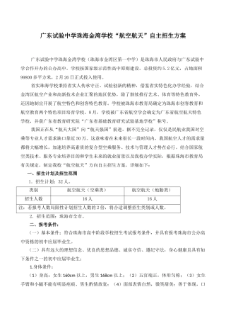 2025年广东实验中学珠海金湾学校航空航天自主招生方案