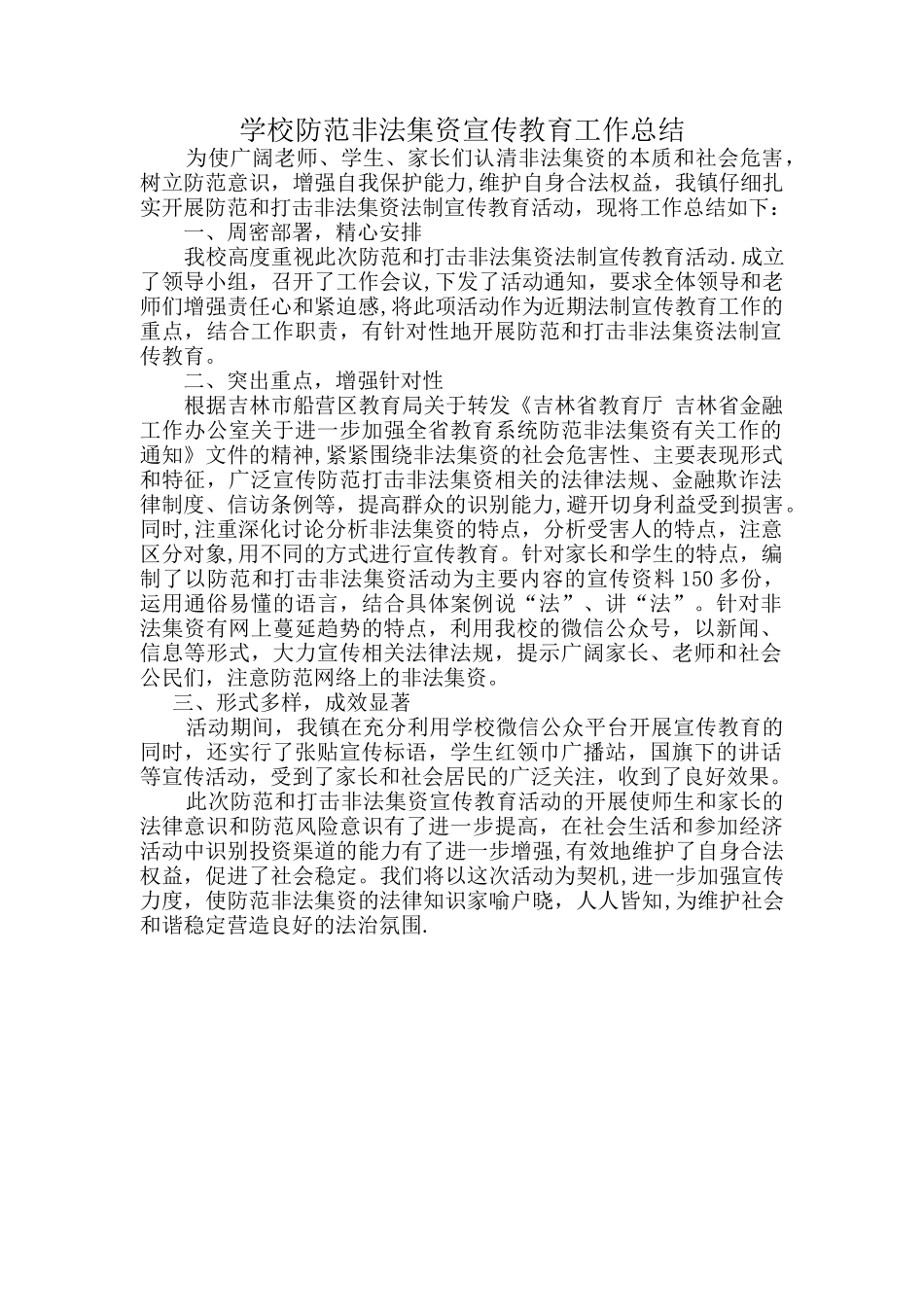 学校防范非法集资宣传教育工作总结_第1页