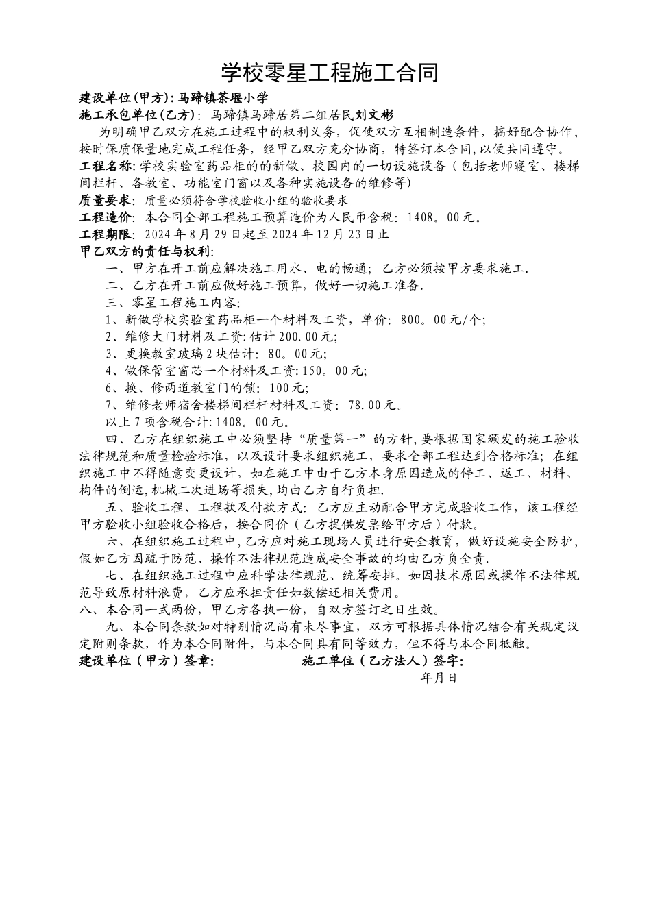 学校零星工程施工合同书_第1页