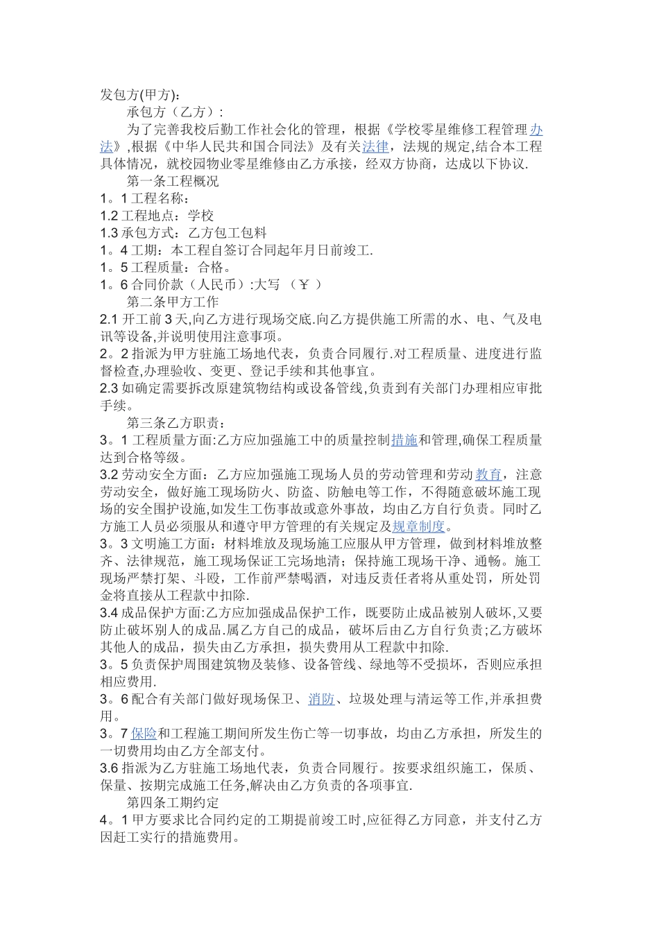 学校零星维修施工合同范本_第1页