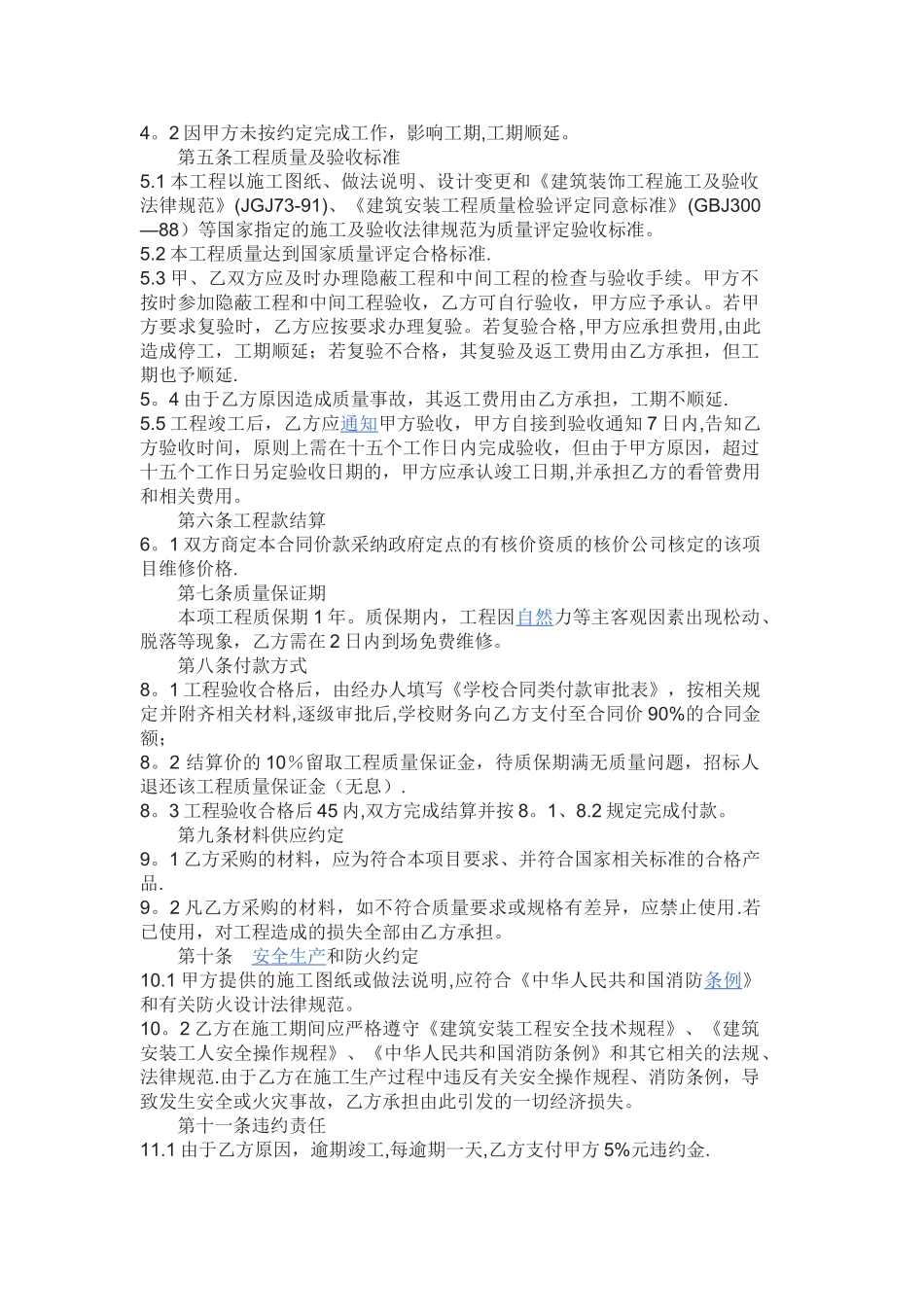 学校零星维修施工合同范本_第2页