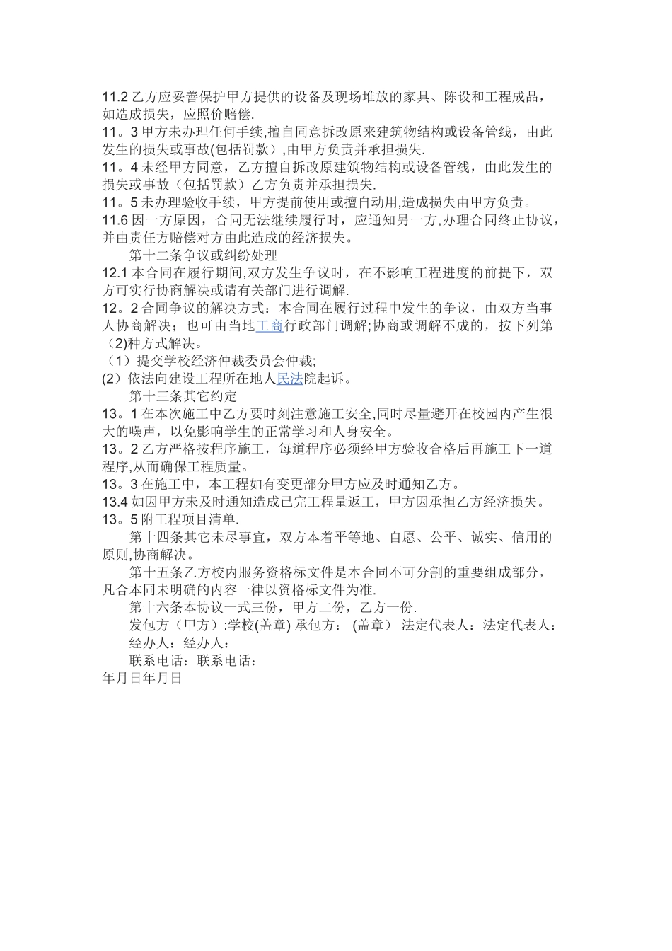 学校零星维修施工合同范本_第3页