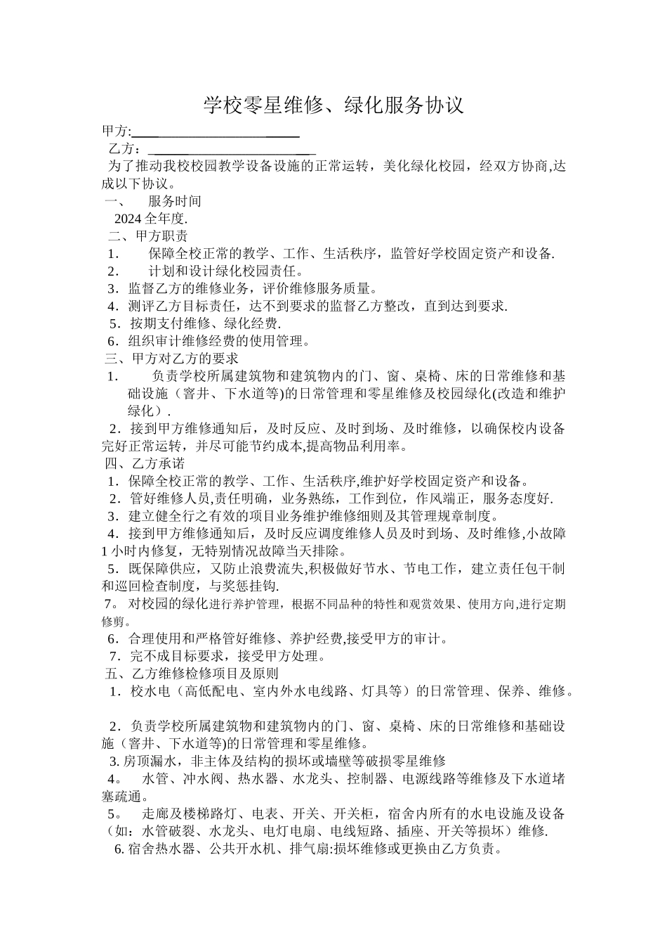 学校零星维修合同(协议)_第1页