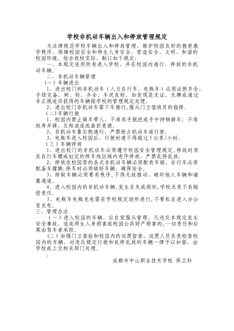 学校非机动车辆出入和停放管理规定_第1页