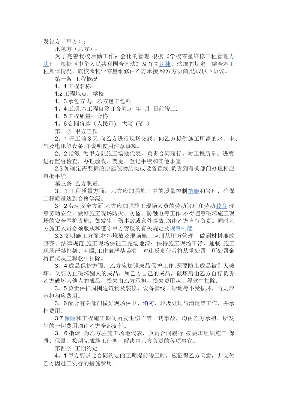 学校零星维修施工合同范本_第1页