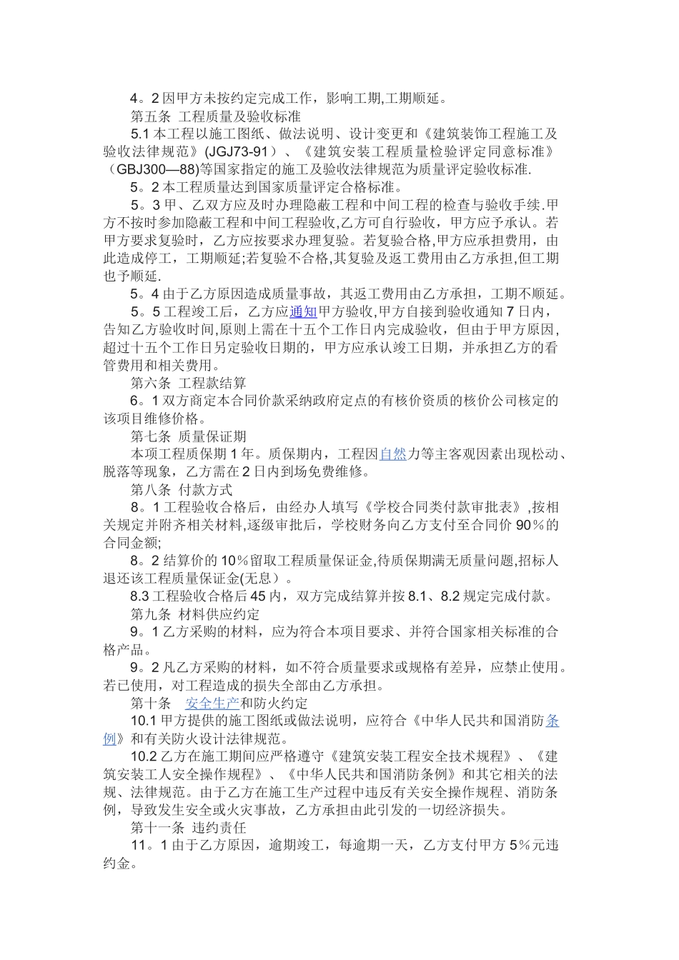 学校零星维修施工合同范本_第2页