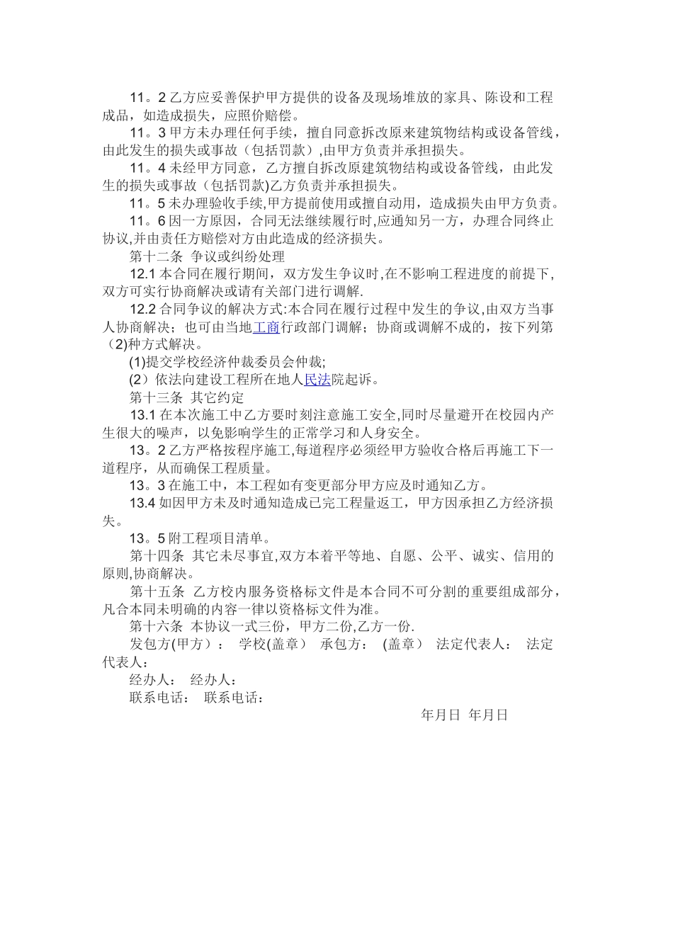 学校零星维修施工合同范本_第3页