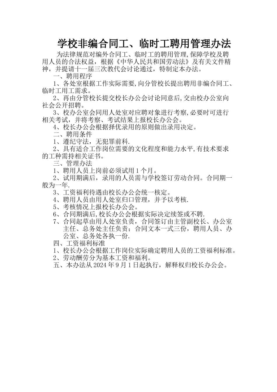 学校非编合同工、临时工聘用管理办法_第1页