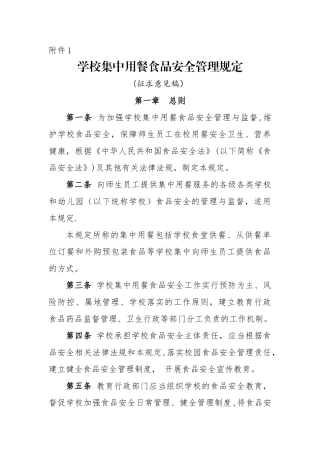 学校集中用餐食品安全管理规定