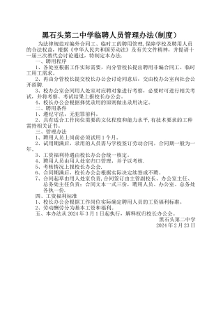 学校非编合同工、临时工聘用管理办法32342