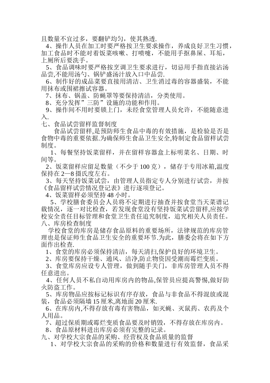 学校集中用餐信息公开制度_第3页
