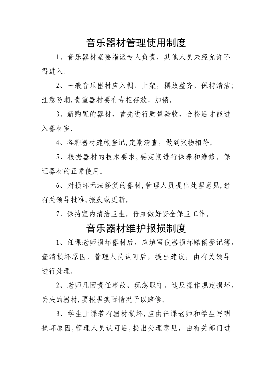 学校音乐室规章制度_第1页