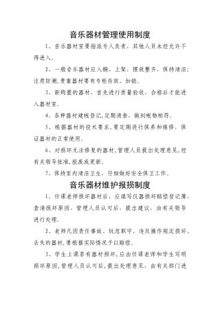 学校音乐室规章制度