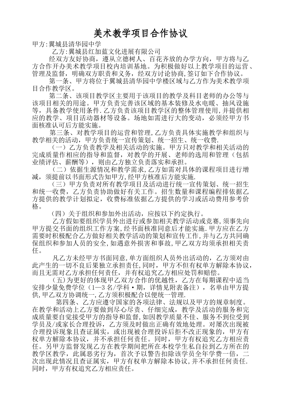 学校项目合作协议_第1页