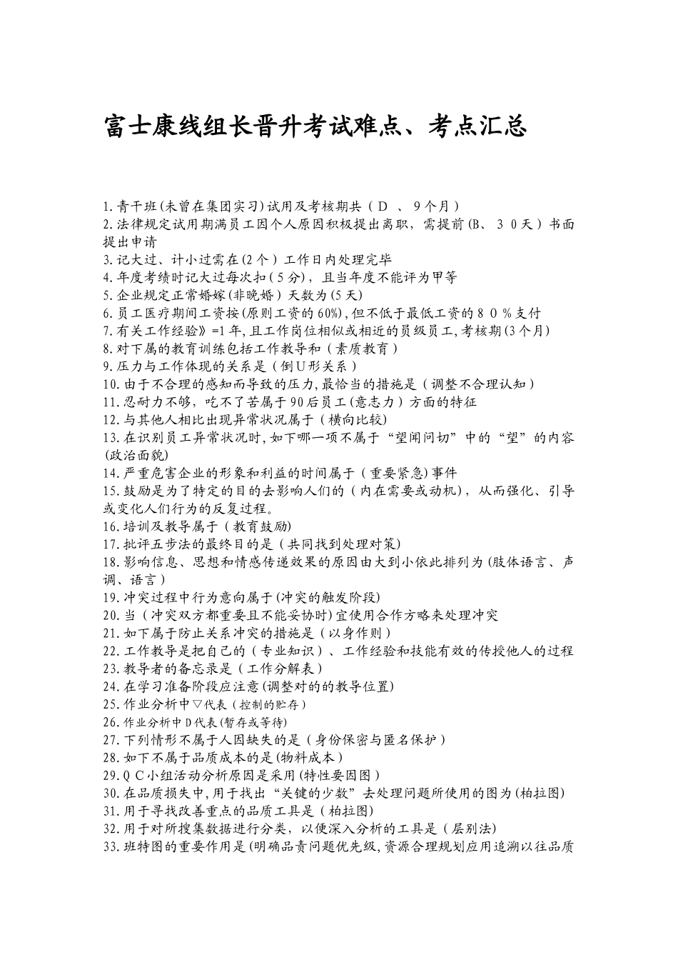 2025年富士康线组长晋升考试难点考点汇总上范本_第1页