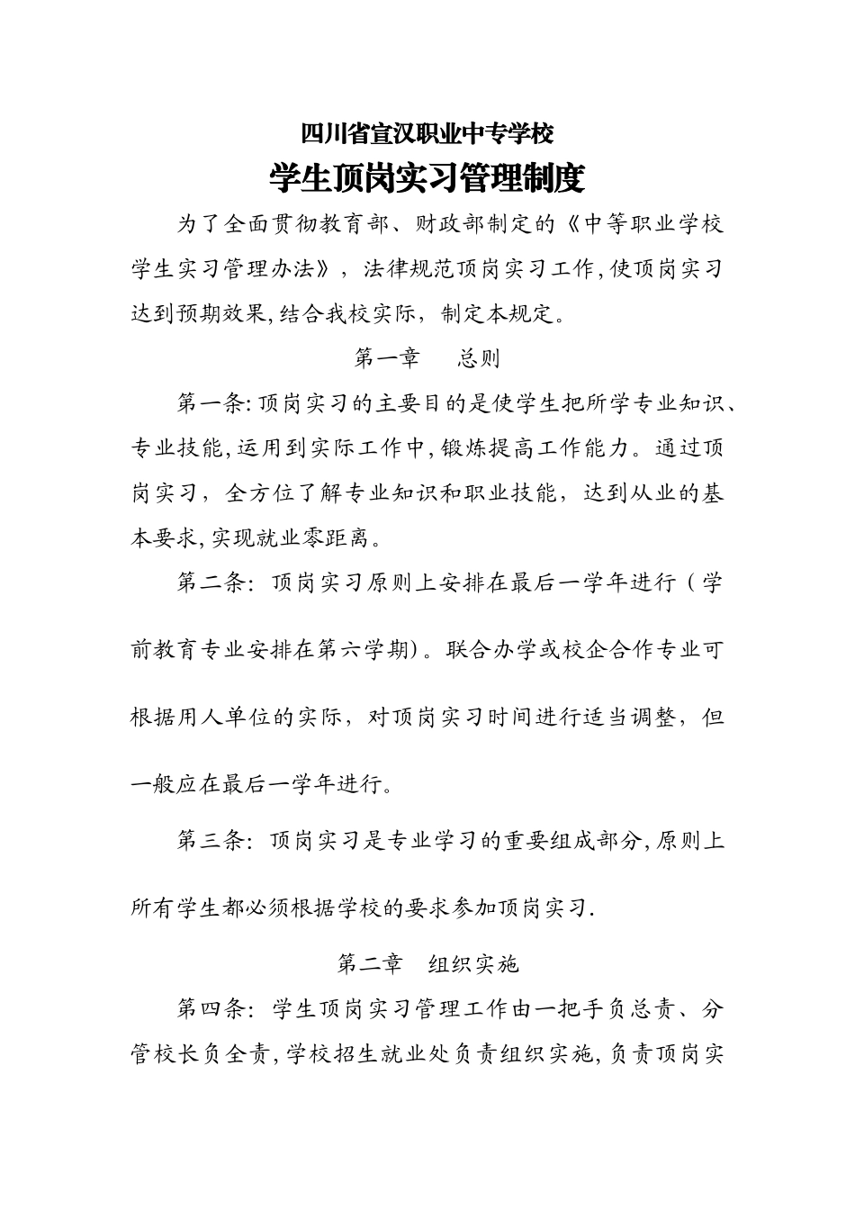 学校顶岗实习管理制度3_第1页