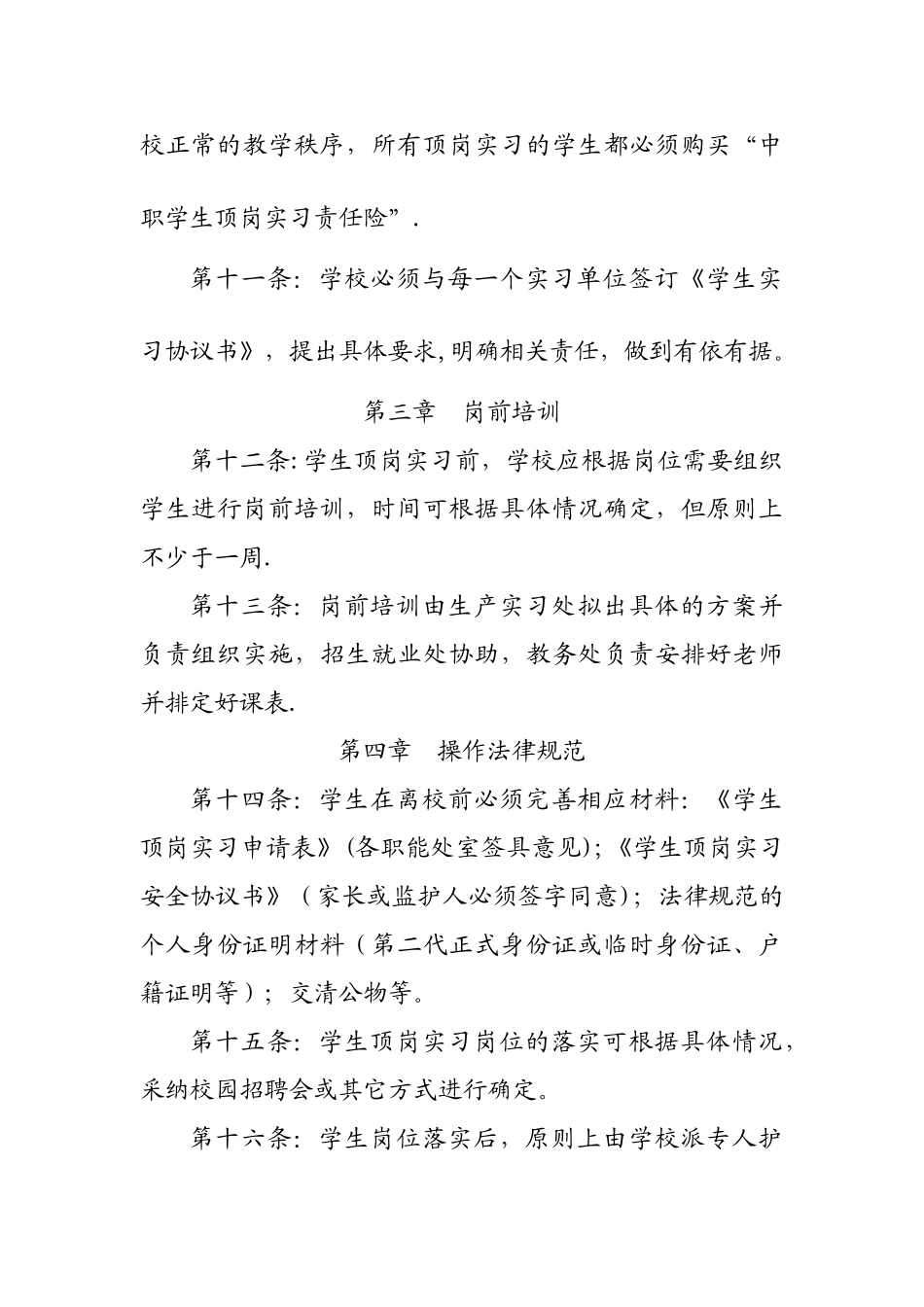 学校顶岗实习管理制度3_第3页