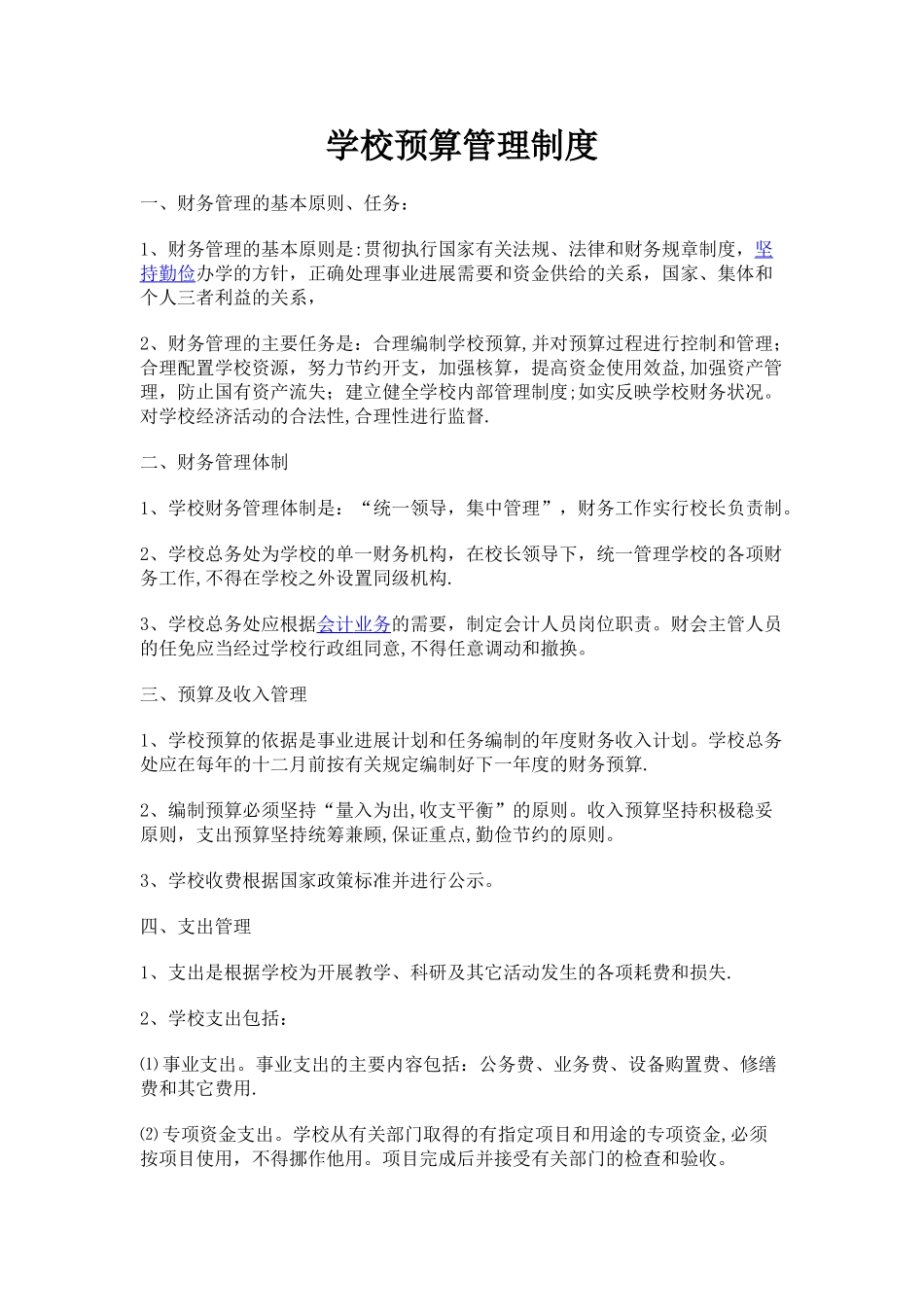 学校预算管理制度_第1页