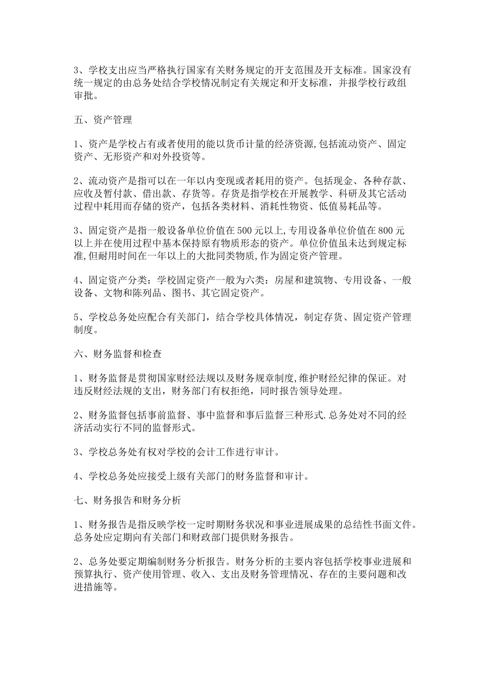 学校预算管理制度_第2页