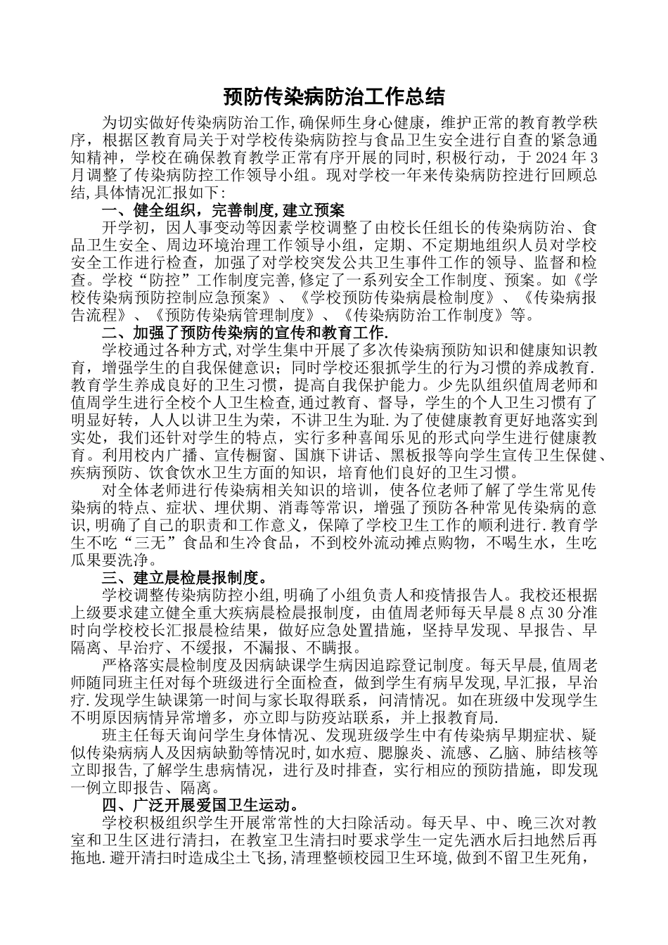 学校预防传染病工作总结_第1页