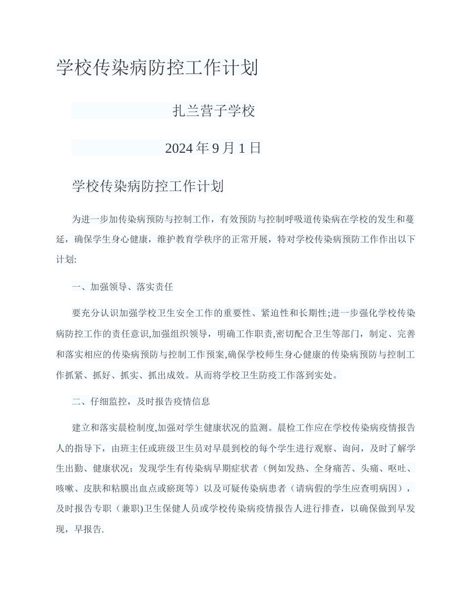 学校预防控制传染病工作计划_第1页