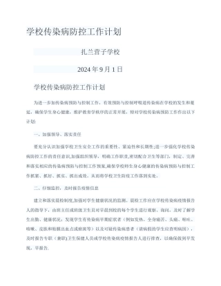 学校预防控制传染病工作计划