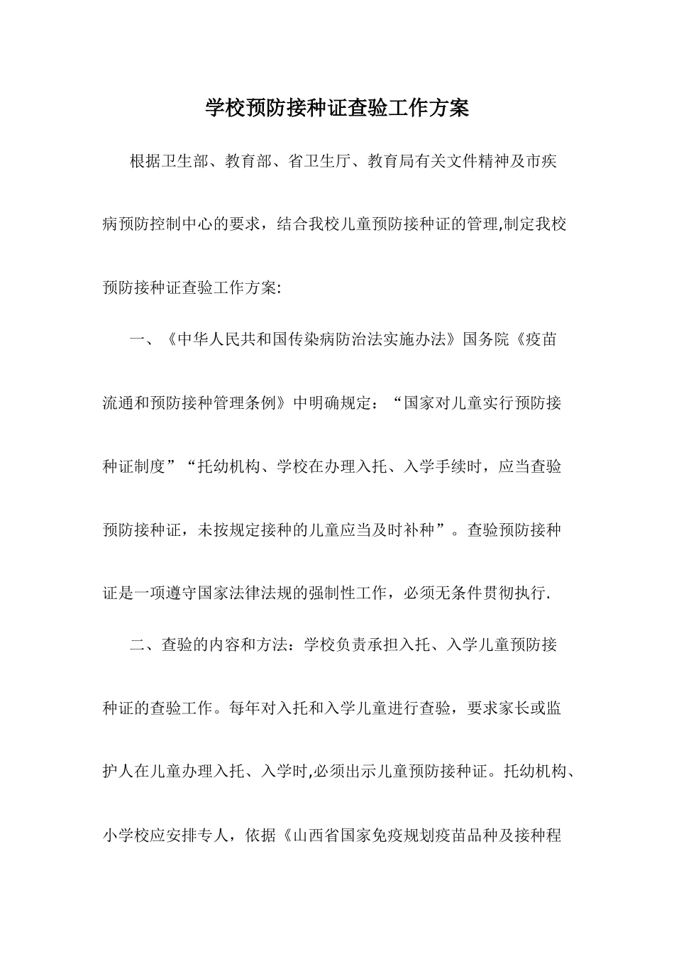 学校预防接种证查验工作方案_第1页