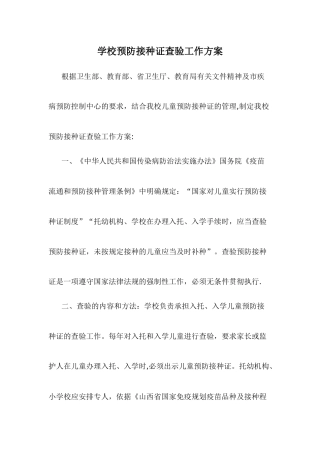学校预防接种证查验工作方案