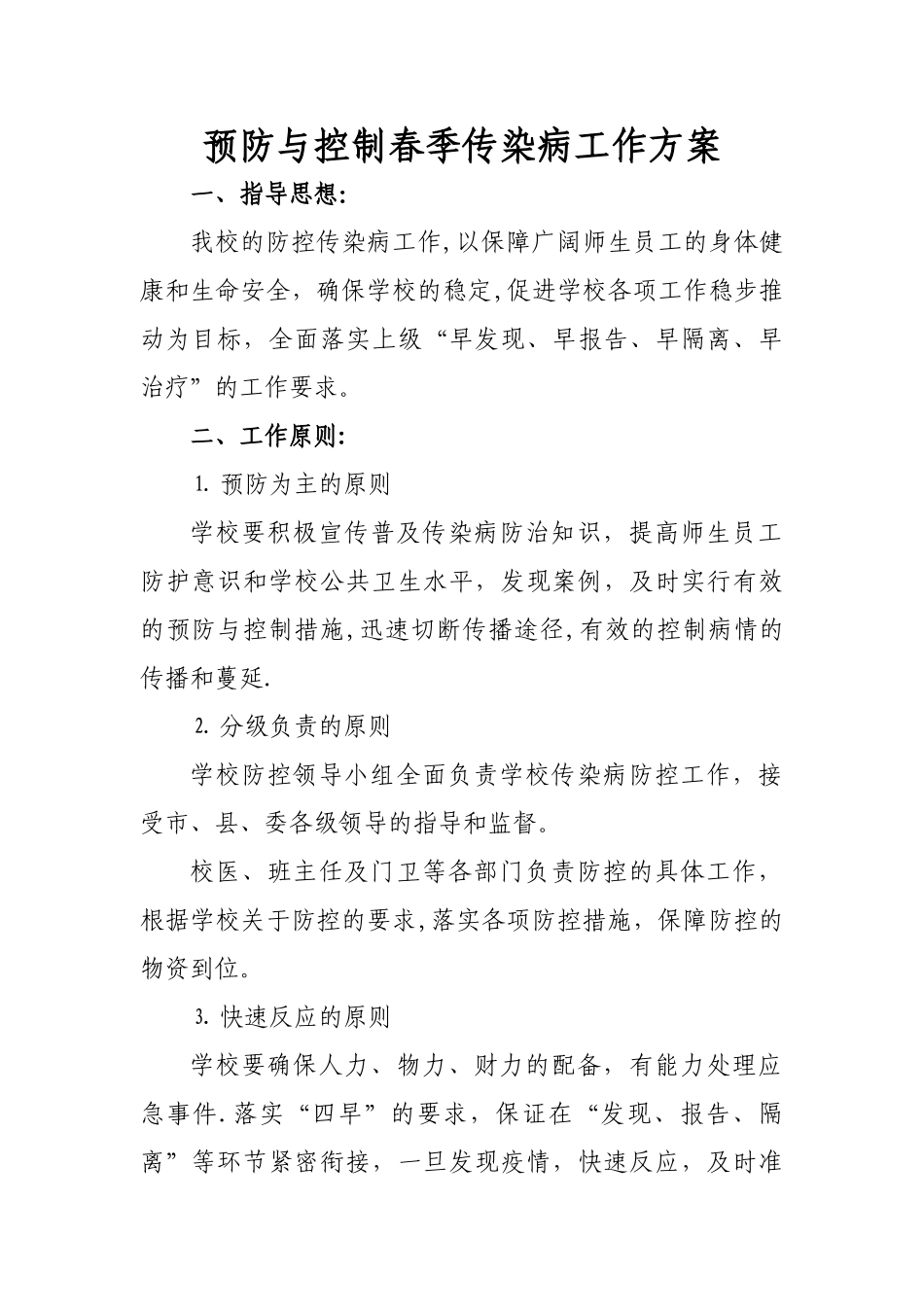学校预防与控制传染病工作方案_第1页