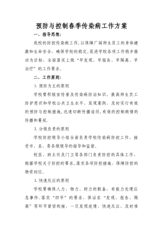 学校预防与控制传染病工作方案