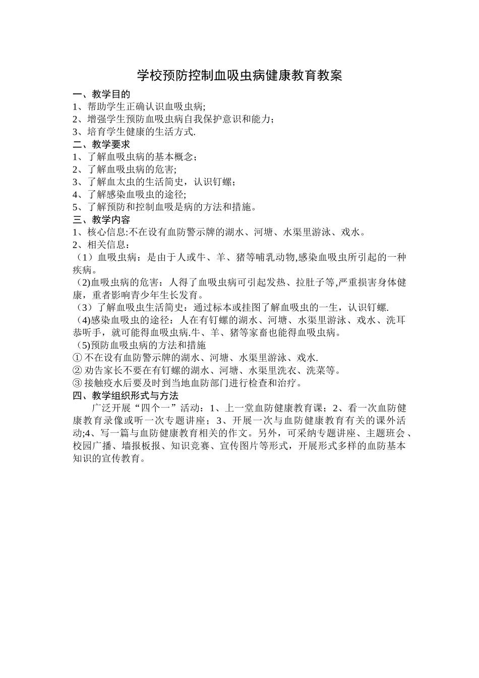 学校预防控制血吸虫病健康教育教案_第1页