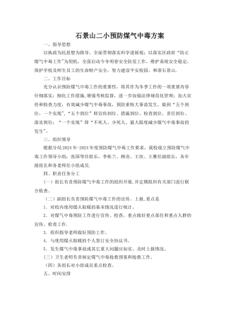 学校预防煤气中毒方案