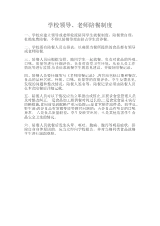 学校领导、教师陪餐制度