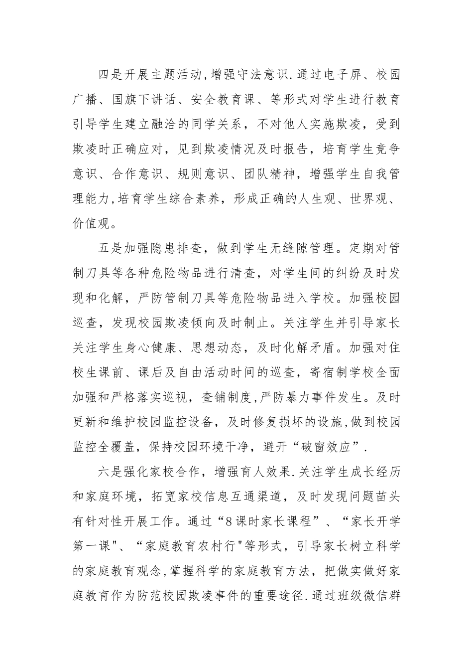 学校预防校园欺凌工作总结_第2页