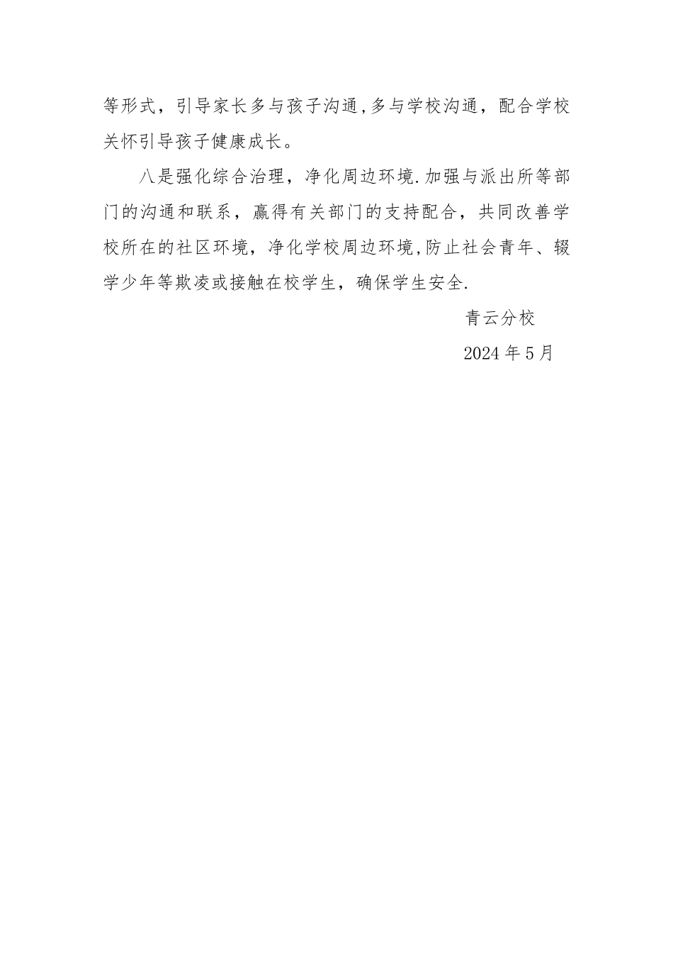 学校预防校园欺凌工作总结_第3页