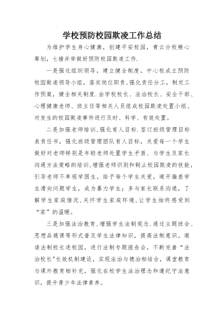 学校预防校园欺凌工作总结