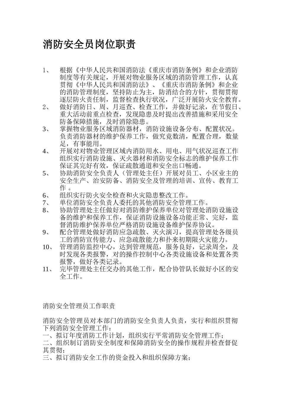 2025年消防安全员岗位职责_第1页